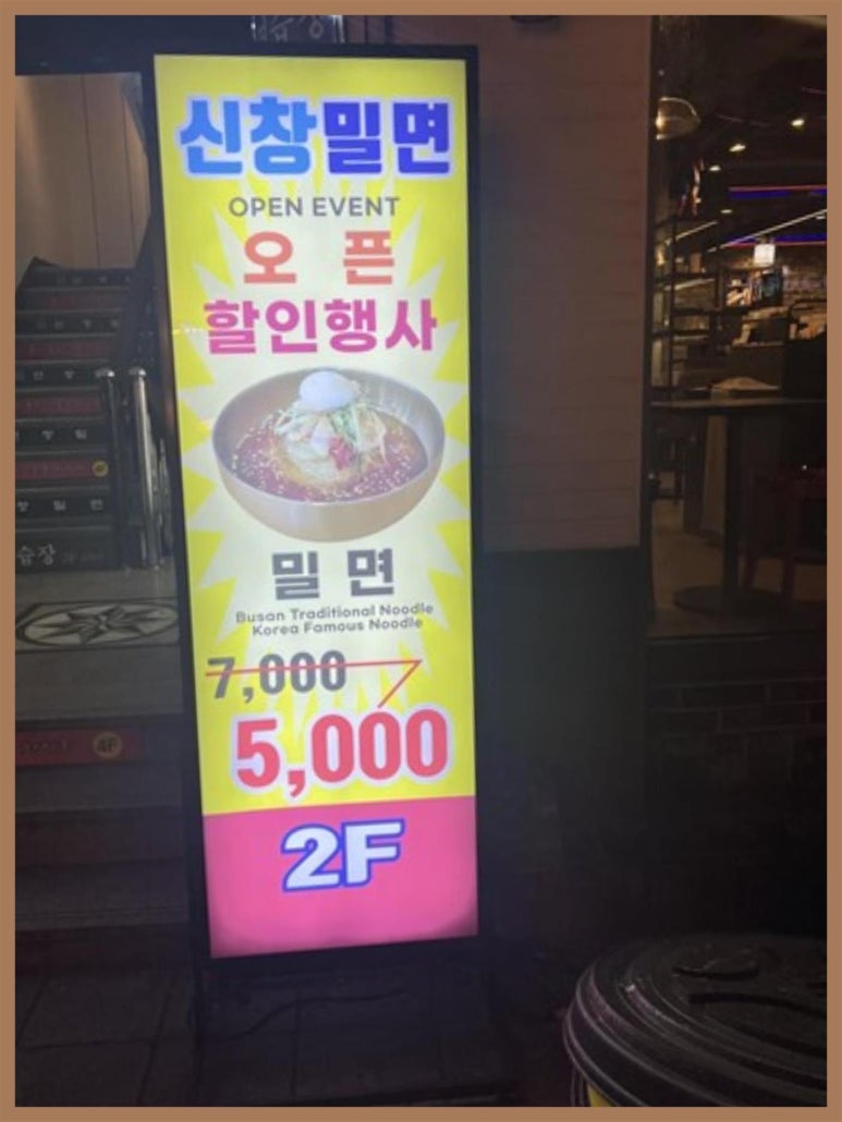신창밀면 이미지