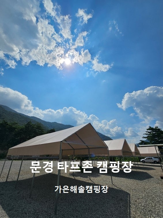 가은 해솔 캠핑장 이미지