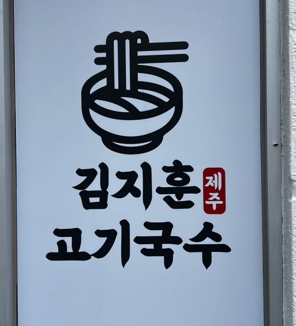 김지훈고기국수 이미지