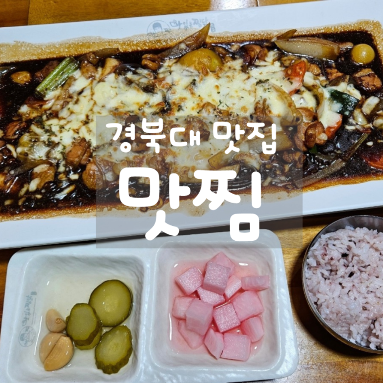 맛찜맛있는찜닭 이미지