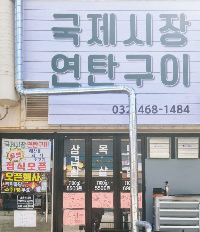 국제시장연탄구이 이미지