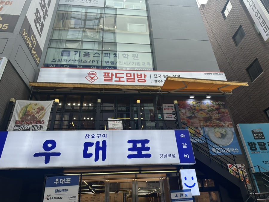 팔도밀방 강남본점 이미지