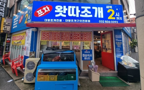 왓따조개포차 이미지