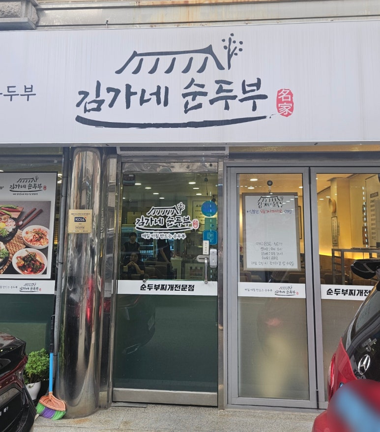 김가네순두부 이미지