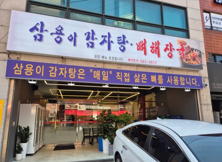 삼용이 감자탕 이미지