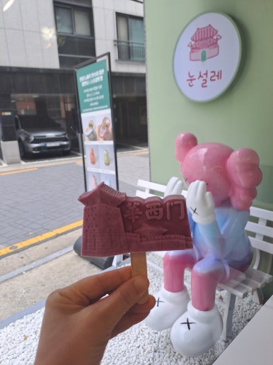 눈설레(수원화성아이스크림) 이미지