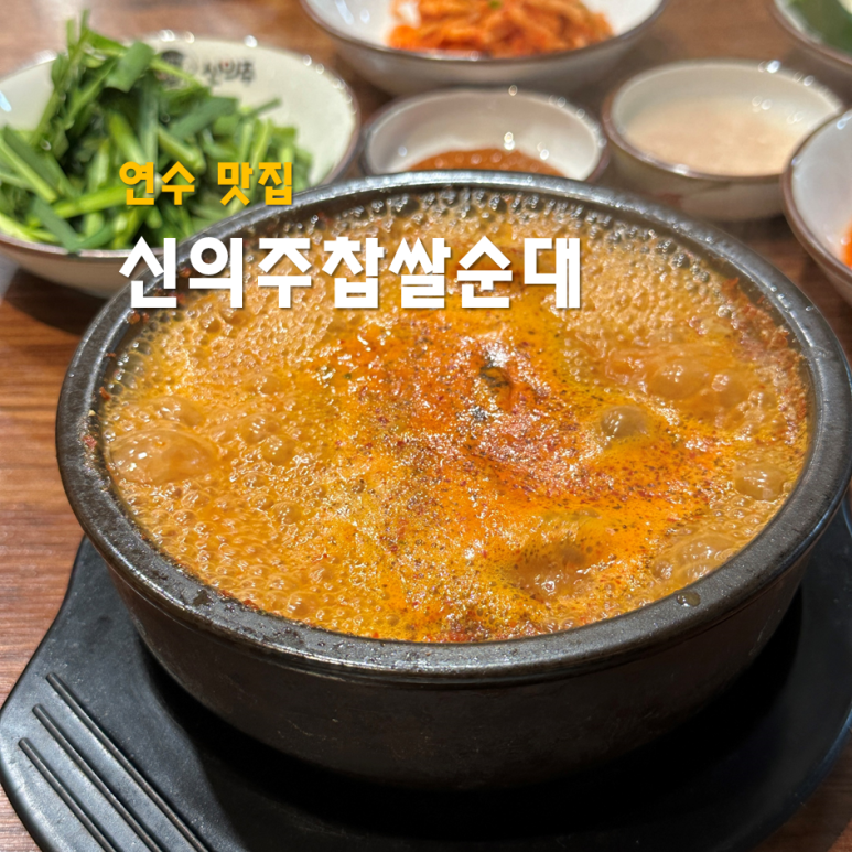 신의주 찹쌀순대 연수점 이미지
