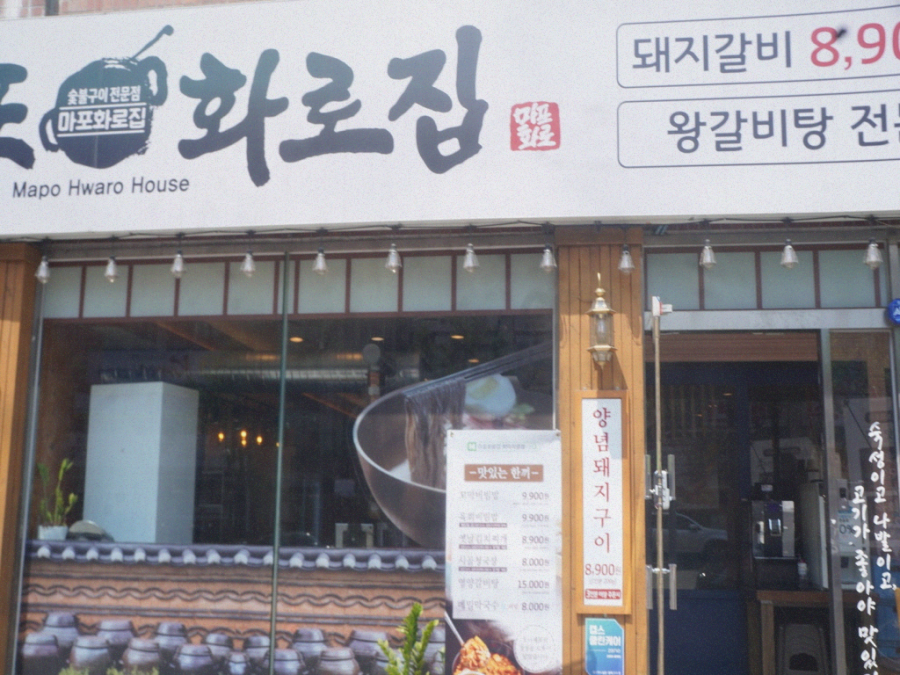 마포화로갈비 이미지
