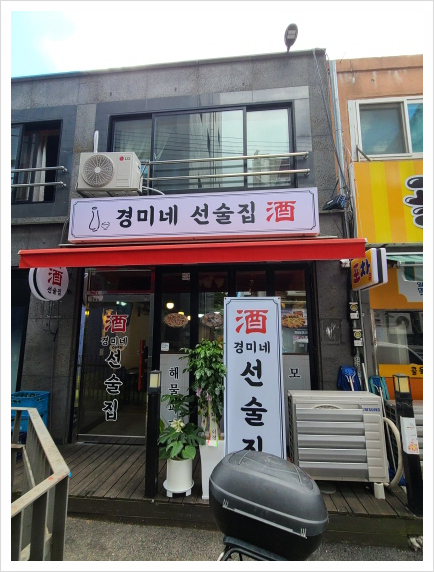 경미네 선술집 이미지
