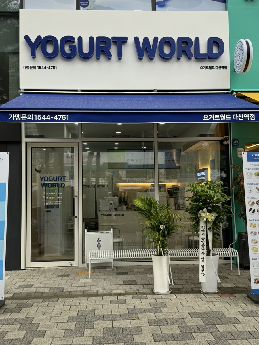 요거트월드다산역점 이미지