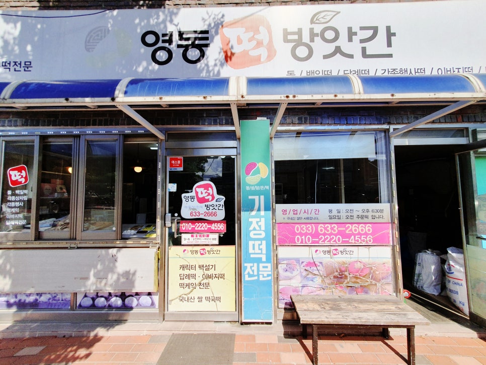 영동떡방앗간 이미지