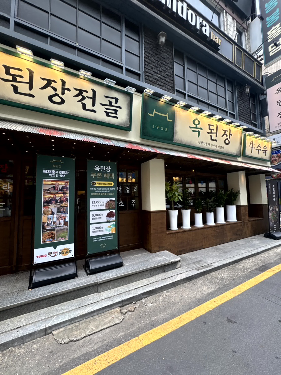 옥된장 잠실새내점 이미지