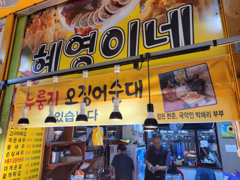 혜영이네오징어순대 이미지