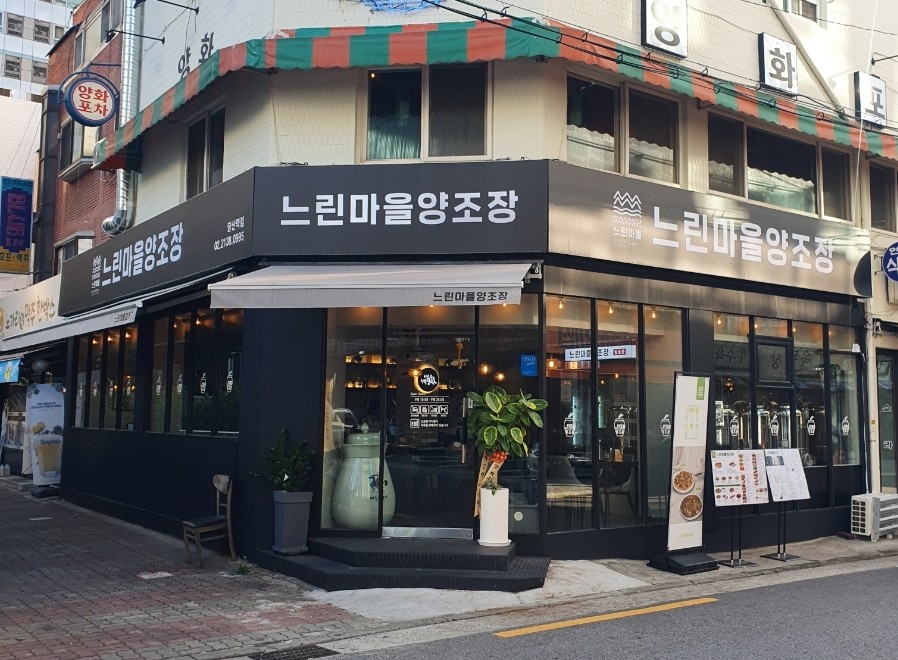느린마을 양조장 당산역점 이미지