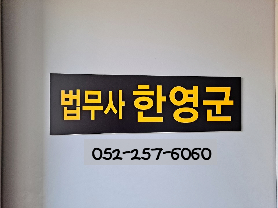 나무법무사사무소 이미지