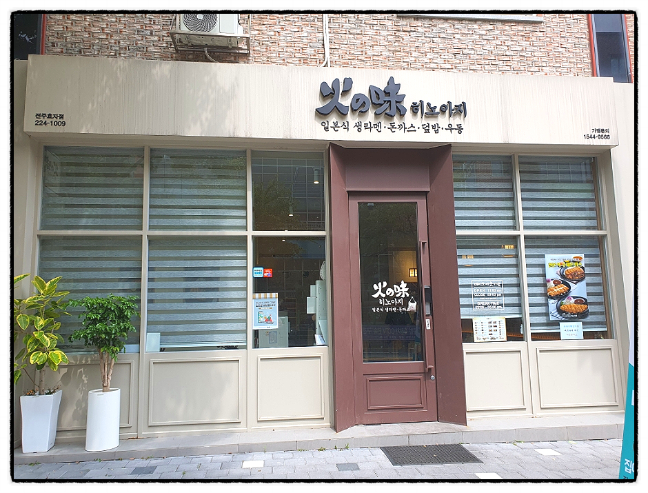 히노아지전주 이미지