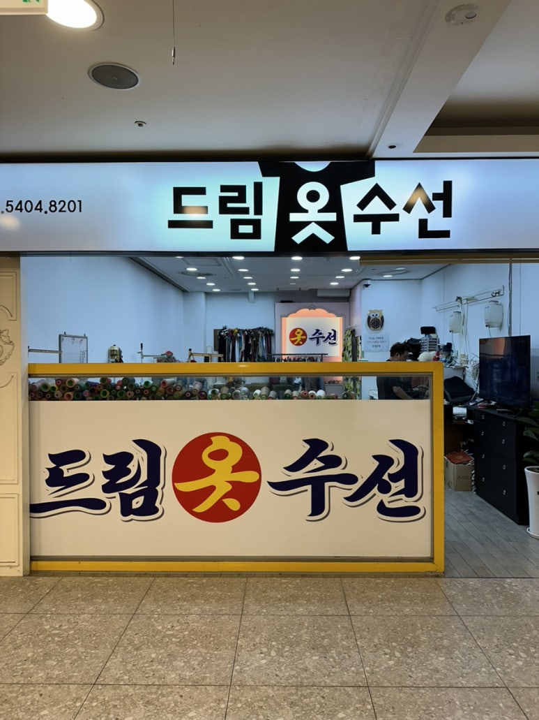 드림옷수선 이미지