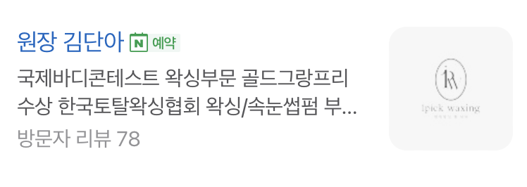 원픽왁싱 앤 뷰티 이미지