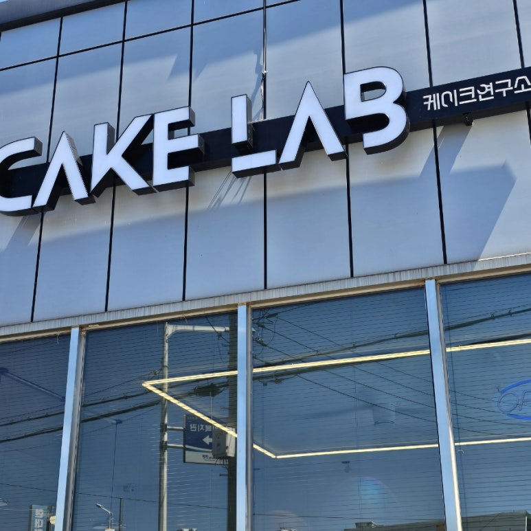 케이크랩(CAKE LAB) 이미지