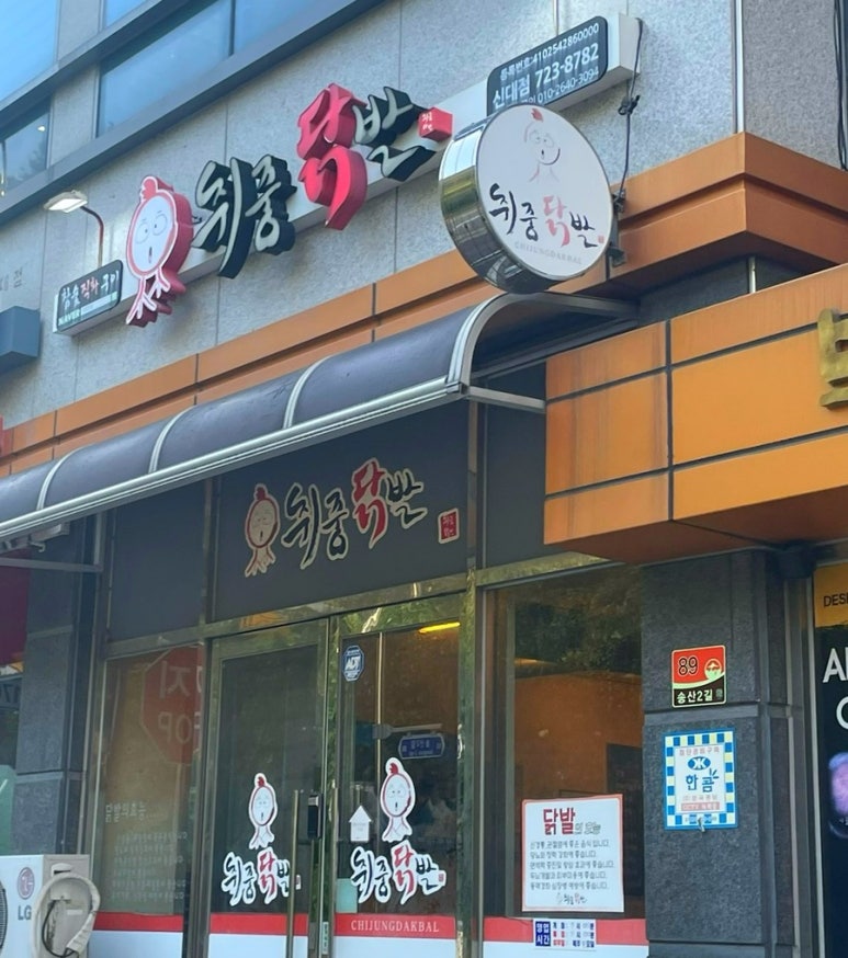 취중닭발신대점 이미지