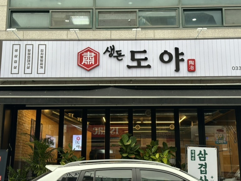 생돈도야 이미지