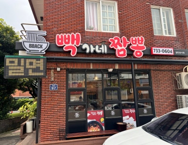 빽가네짬뽕 이미지