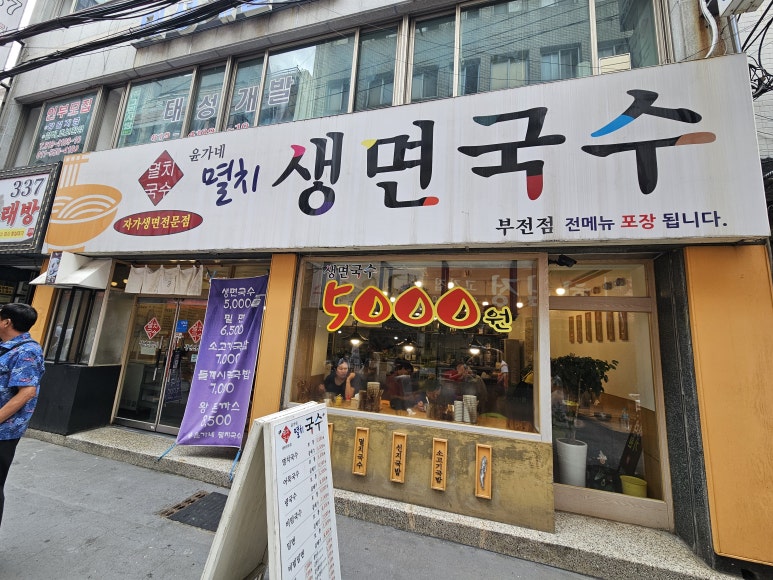 윤가네멸치국수 이미지