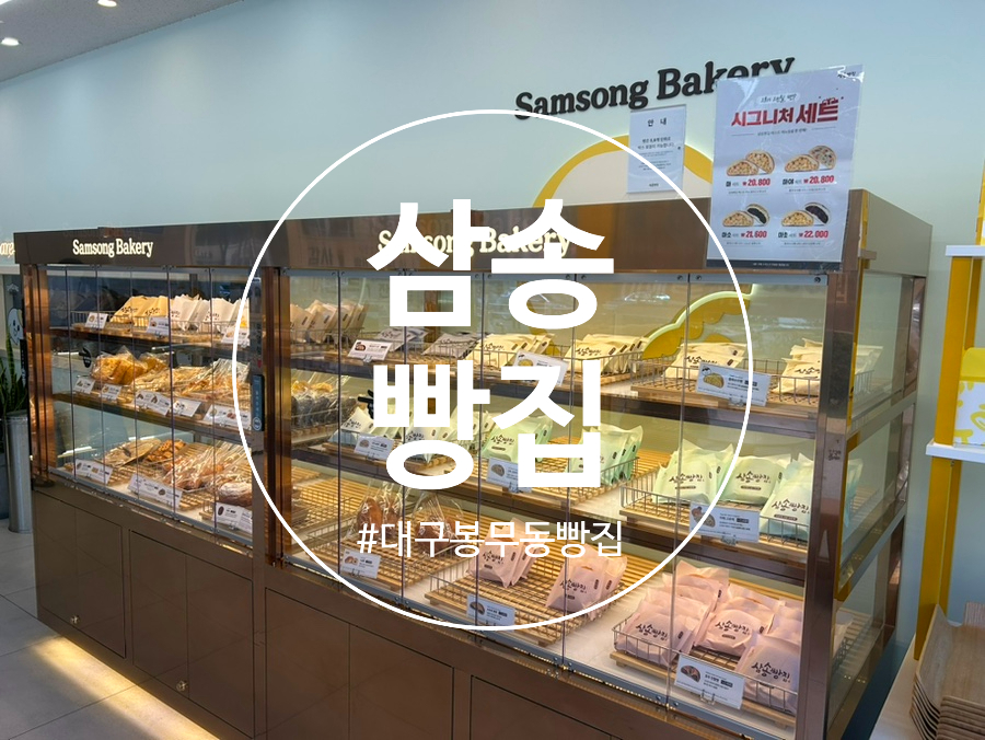 삼송빵집 이시아폴리스점 이미지