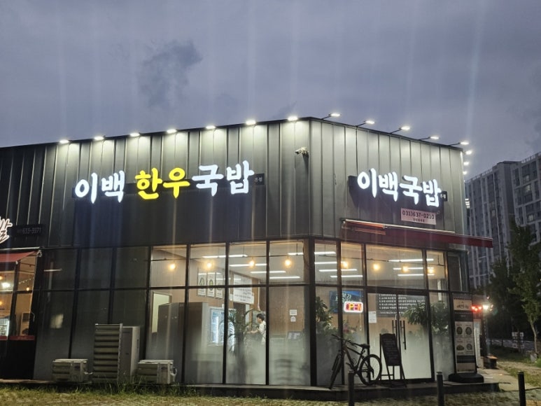 이백한우국밥 이미지