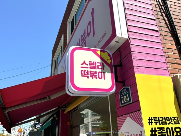스텔라떡볶이부산부곡장전점 이미지