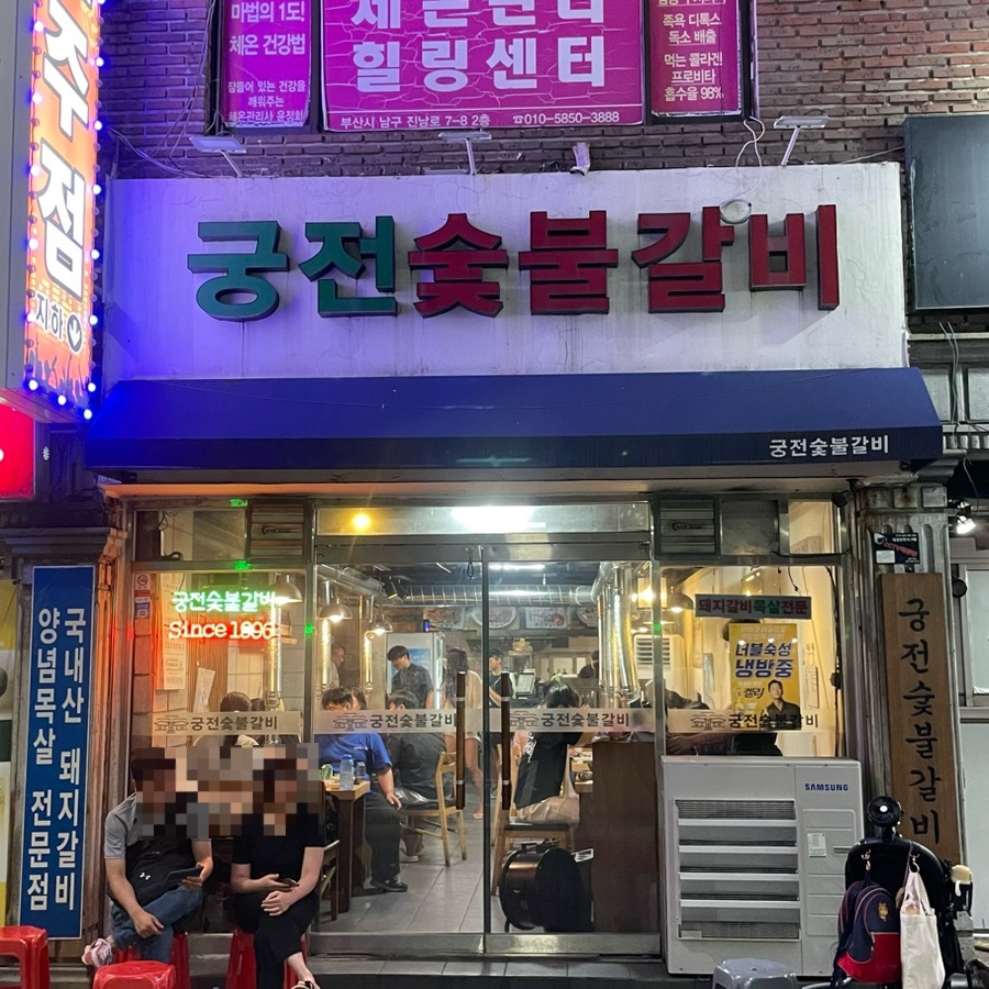 궁전숯불갈비목살 이미지