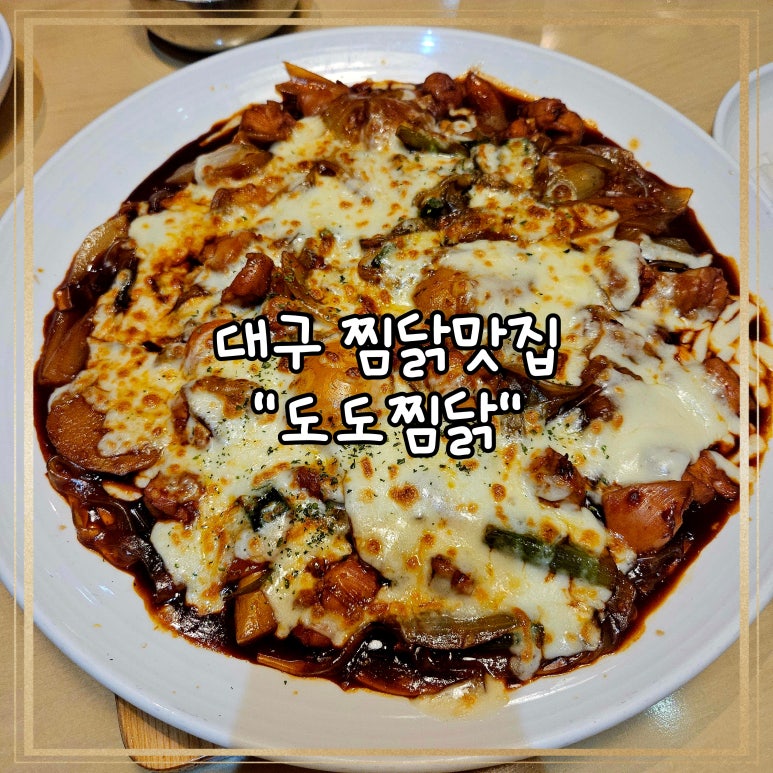 도도찜닭 이미지