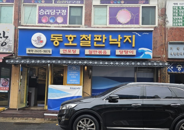동호철판낙지 이미지