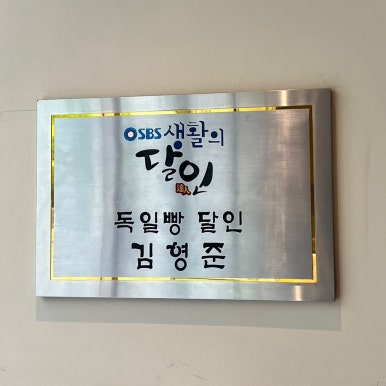 독일빵집 이미지