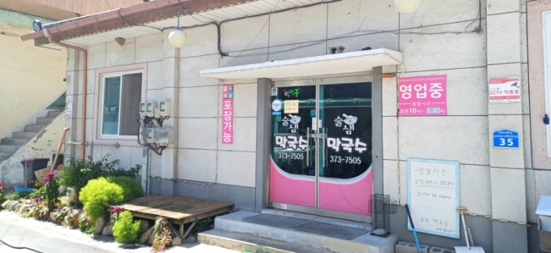 술샘막국수 이미지