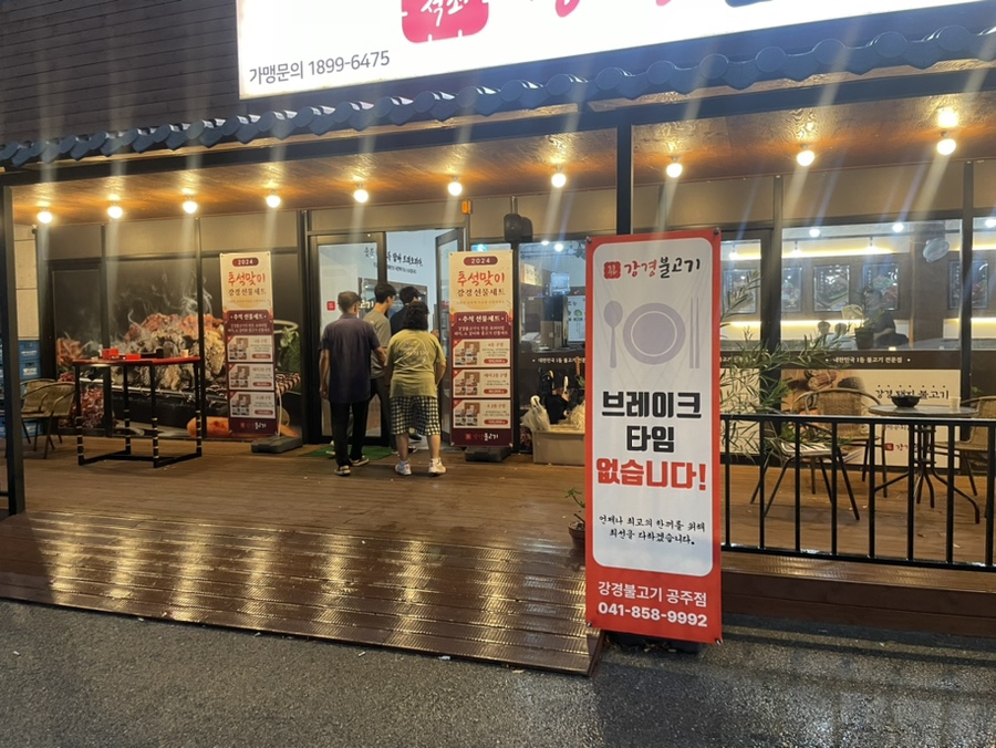 강경불고기공주점 이미지
