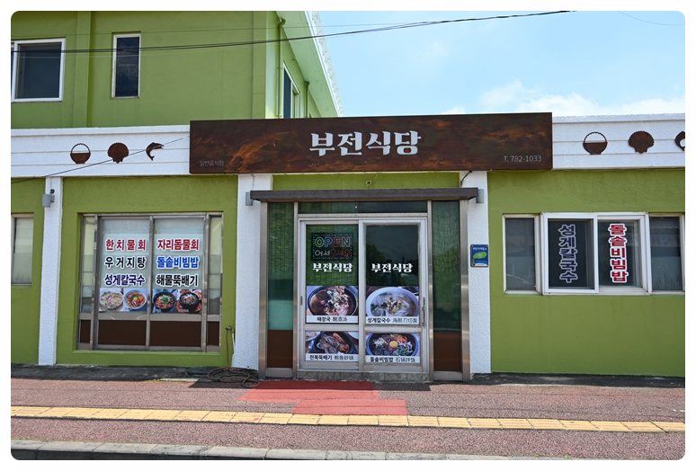 부전식당 이미지