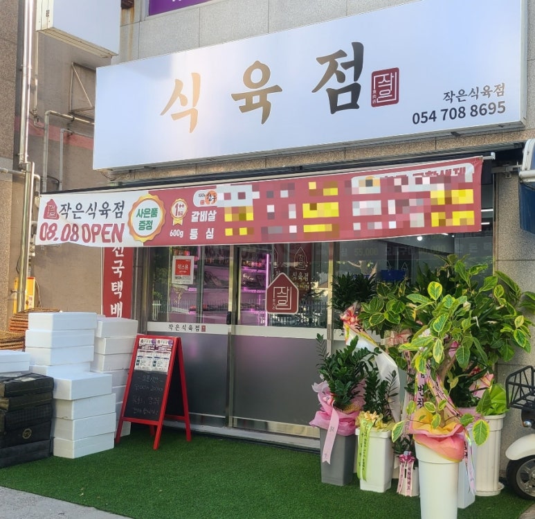 작은식육점 이미지