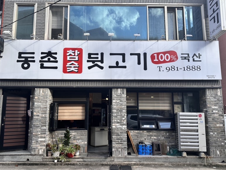 동촌참숯뒷고기 이미지