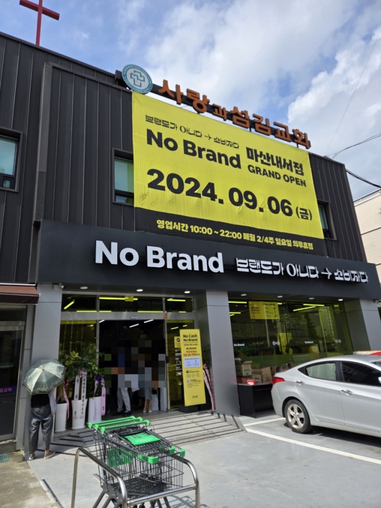 노브랜드 마산내서점 이미지