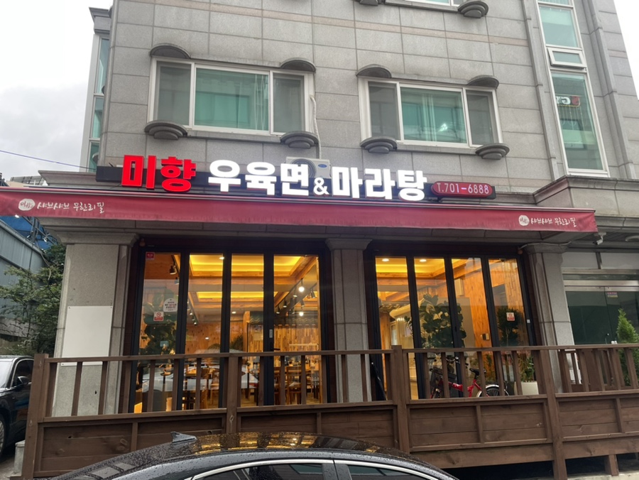 미향양꼬치마라탕 이미지