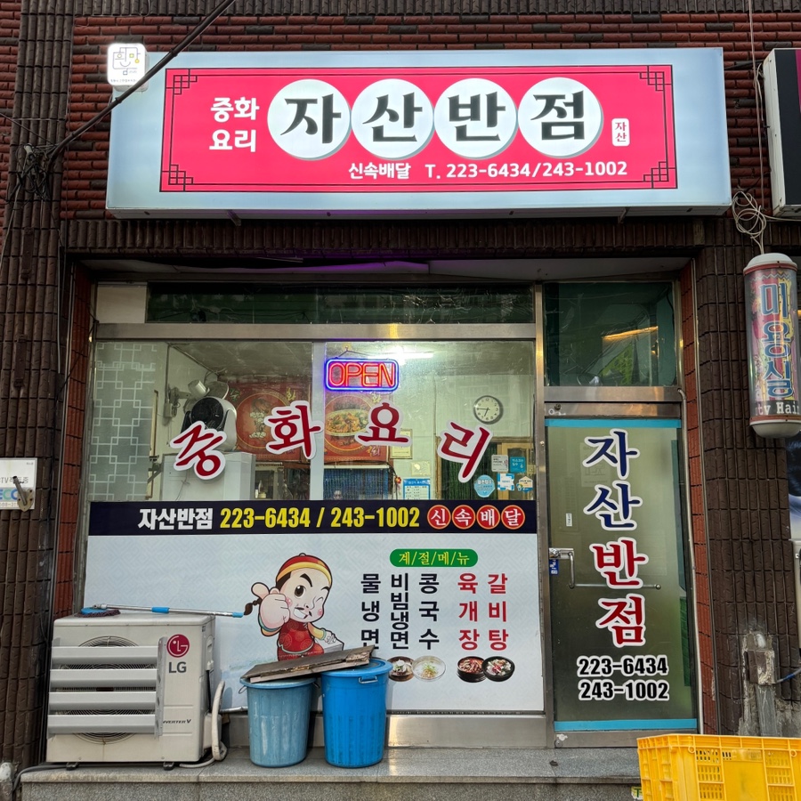 자산반점 이미지