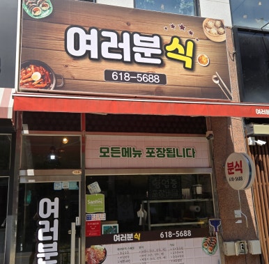 여러분식 이미지