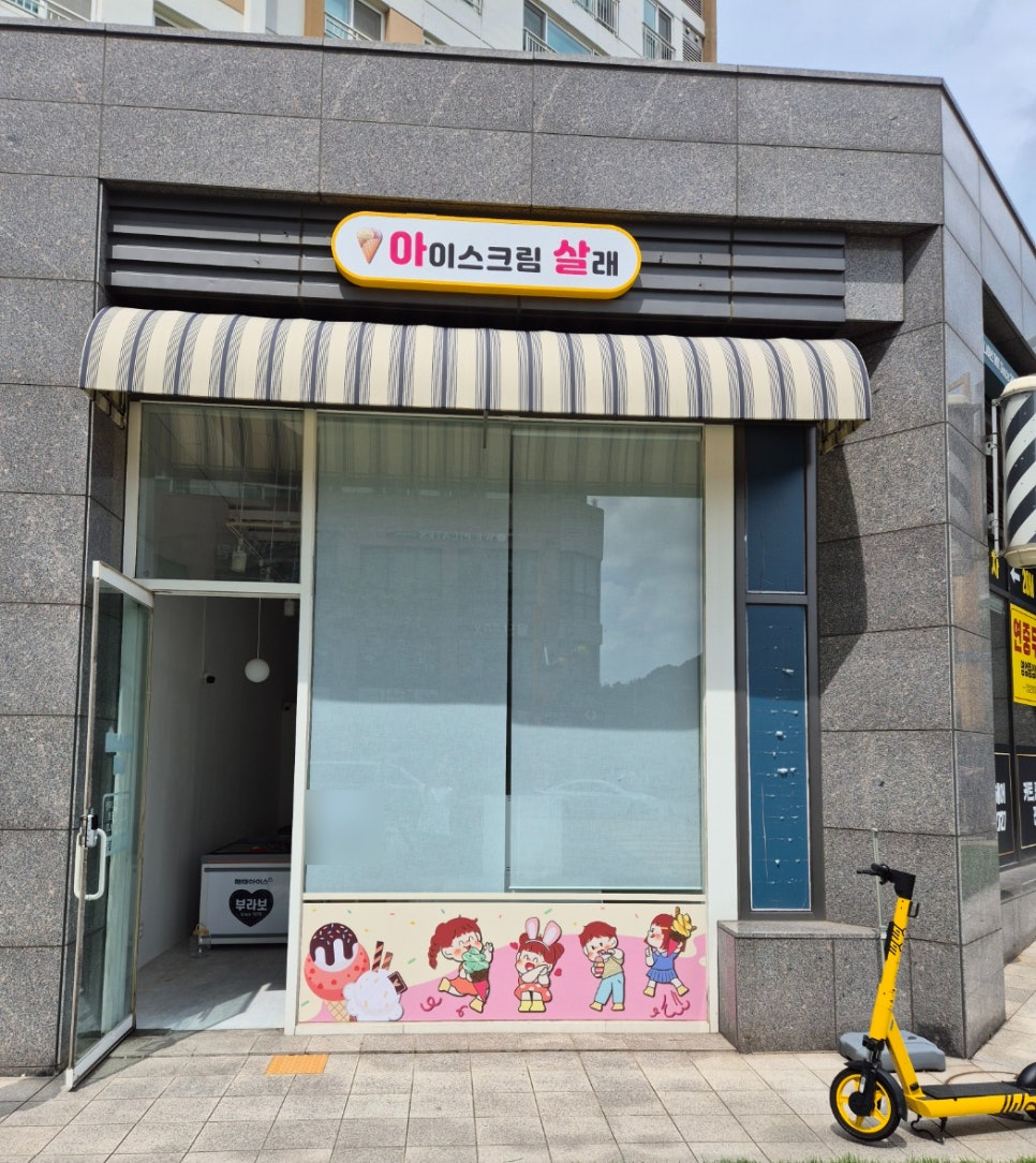 아이스크림살래위례 이미지