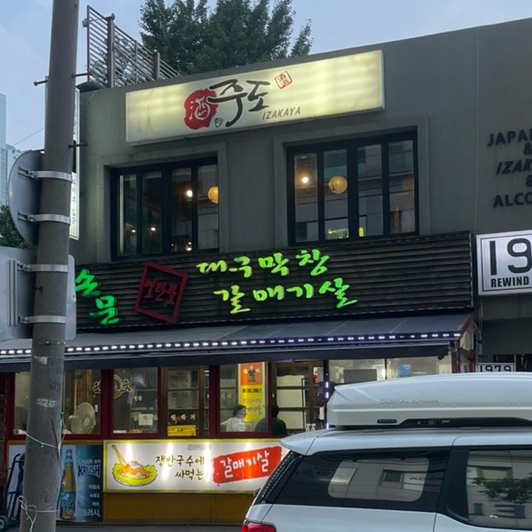 손문연탄불대구막창 이미지