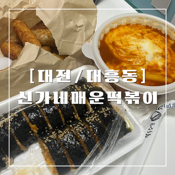 신만용신가네매운떡볶이 이미지