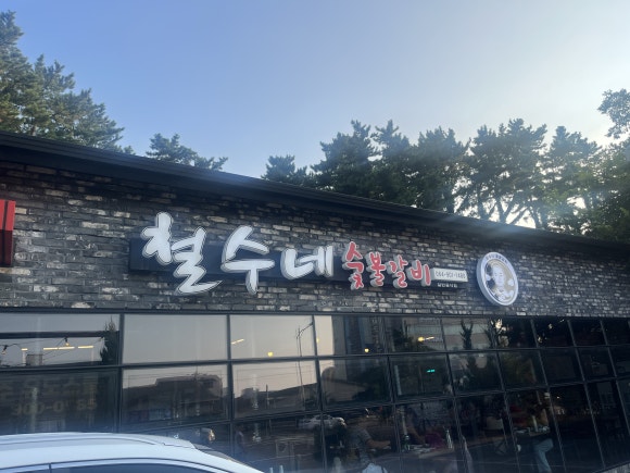 철수네숯불갈비 이미지