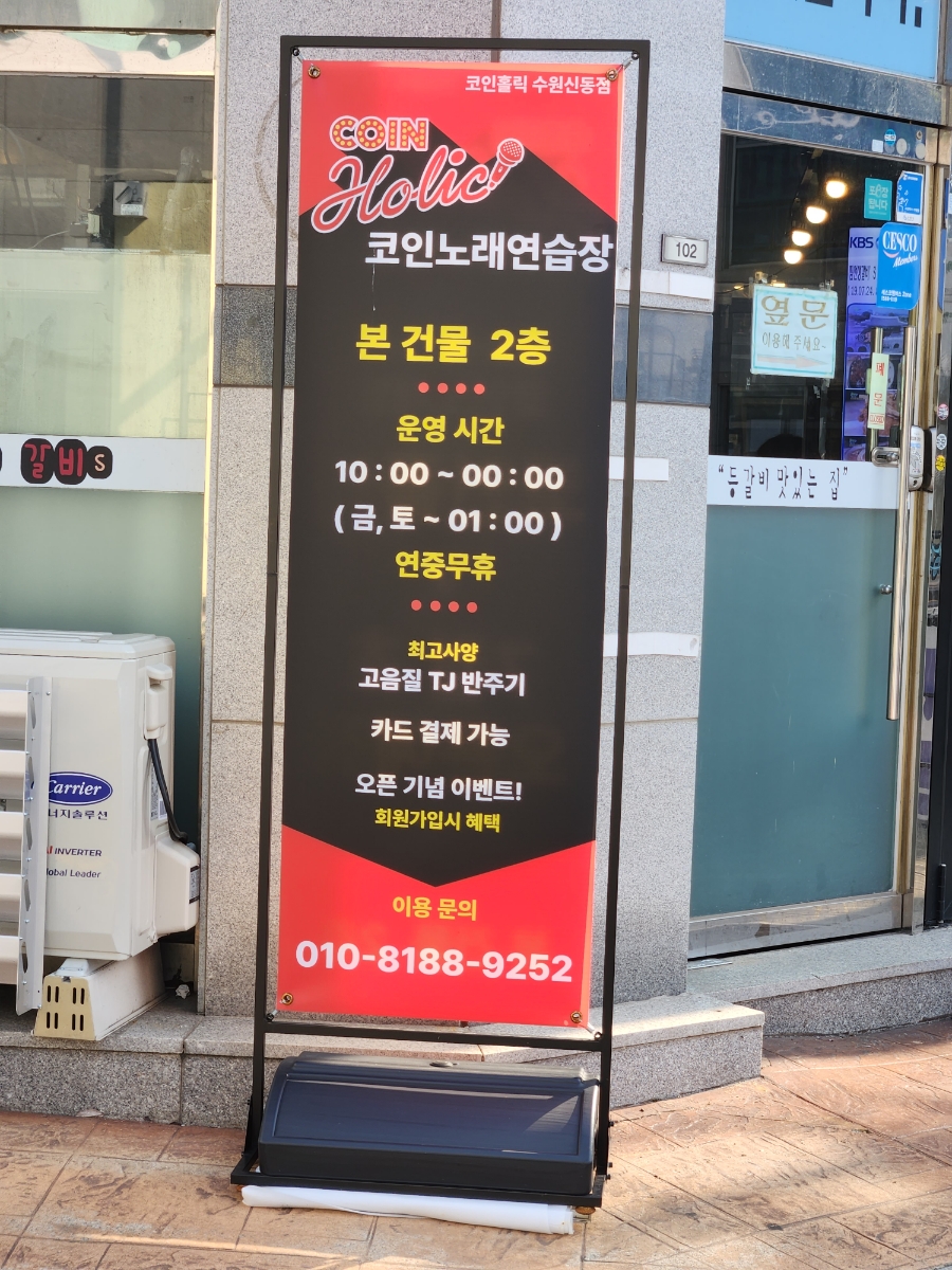 코인홀릭코인노래연습장수원 이미지