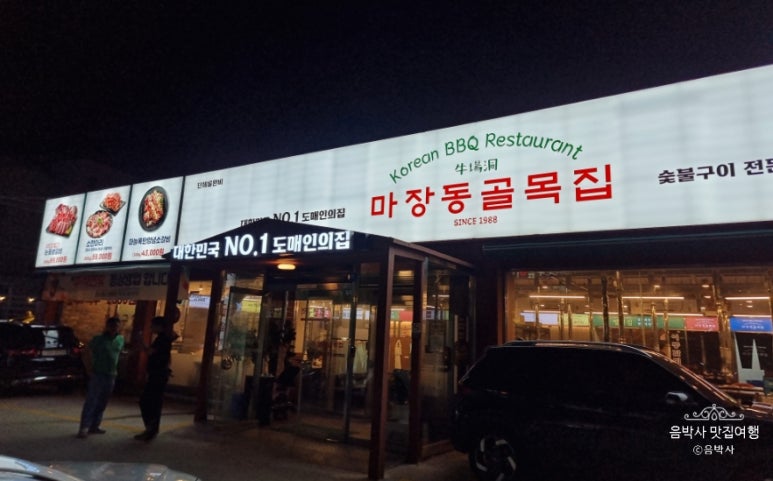 마장동 골목집 이미지