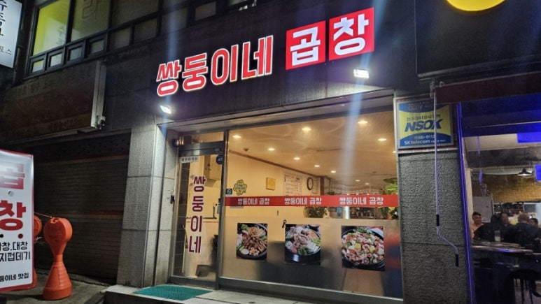 쌍둥이네 곱창 이미지